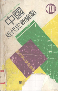 吴剑杰等主编 — 中国近代史新论点