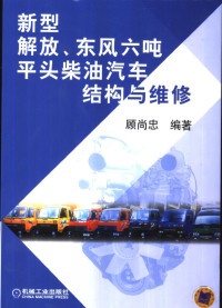 顾尚忠编著, 顾尚忠编著, 顾尚忠 — 新型解放、东风六吨平头柴油汽车结构与维修