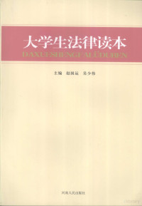 赵国运，吴少伟主编, 赵国运, 吴少伟主编, 赵国运, 吴少伟 — 大学生法律读本