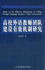 张丽莉著 — 高校外语教师团队建设有效机制研究