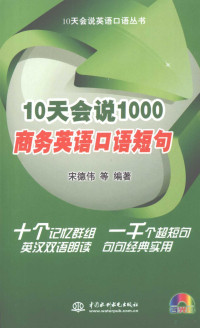 宋德伟等编著, 宋德伟等编著, 宋德伟 — 10天会说1000商务英语口语短句