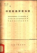 （苏）斯伟吉斯基，Е.В.著；水利电力部北京勘测设计院译 — 砂桩软基深层加固