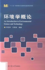 李国亭，刘秉涛编著 — 环境学概论