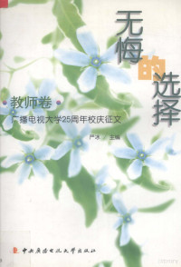 严冰编, 严冰主编, 严冰 — 无悔的选择 广播电视大学建校二十五周年校庆征文 教师卷