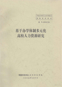 安阳师范学院编 — 基于办学体制多元化高校人力资源研究