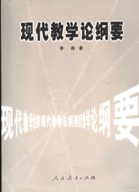 李森著, 李森, 1964- — 现代教学论纲要