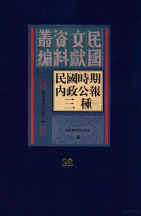 国家图书馆出版社辑 — 民国时期内政公报三种 第38册