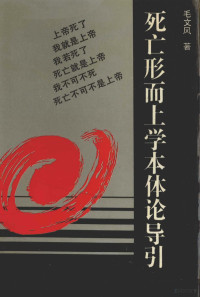 毛文风著, 毛文风, 1967-, 毛文凤著, 毛文凤 — 死亡形而上学本体论导引