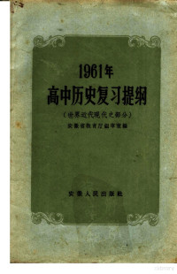 安徽省教育厅编审室编 — 1961年高中历史复习提纲