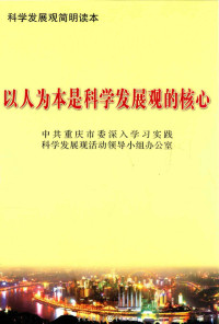 中共重庆市委深入学习实践科学发展观活动领导小组办公室编 — 以人为本是科学发展观的核心