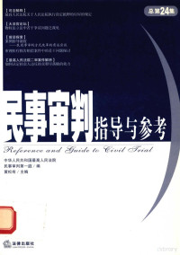 黄松有主编 — 民事审判指导与参考 2005年第4集 总第24集