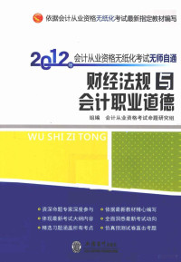 会计从业资格考试命题研究组组编, 会计从业资格考试命题研究组组编, 会计从业资格考试命题研究组 — 财经法规与会计职业道德