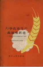 中共黄冈地委办公室编 — 力争农业生产高速度跃进 介绍黄冈专区1959年高产典型