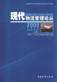 周颐主编, 周颐主编, 周颐 — 现代物流管理论丛 2009