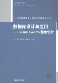 颜辉等主编, 颜辉, **富有, 郝莉萍主编, 颜辉, **富有, 郝莉萍 — 数据库设计与应用 Visual FoxPro程序设计