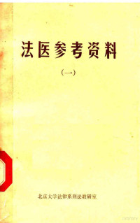 北京大学法律系刑法教研室 — 法医参考资料 1