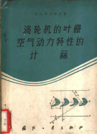 （苏）马尔柯夫，Н.М.著；刘高联等译 — 涡轮机的叶栅空气动力特性的计算