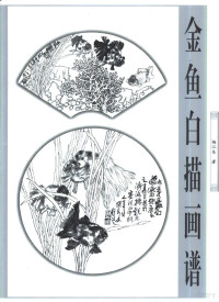 杨江东著, 杨江东著, 杨江东, 楊江東 — 金鱼白描画谱