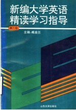 臧金兰主编 — 新编大学英语精读学习指 第2册