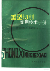 《重型切削实用技术手册》编写组编 — 重型切削实用技术手册
