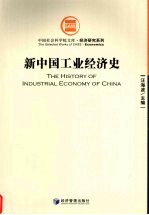 汪海波主编 — 新中国工业经济史