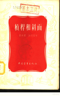 李方泽，谢竹庄著 — 杠杆和斜面