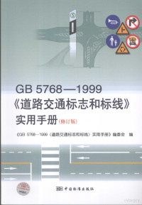 《GB5768-1999〈道路交通标志和标线〉实用手册》编委会编 — GB5768-1999《道路交通标志和标线》实用手册 修订版