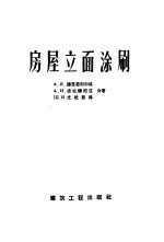 （苏）德里恩别尔格（А.Я.Дринберг）等著；张虹，周运隆译 — 房屋立面涂刷