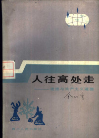 余心言著 — 人往高处走 道德与共产主义道德