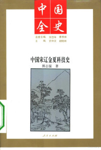 郭志猛著, 史仲文, 胡晓林主编 , 郭志猛著, 史仲文, 胡晓林, 郭志猛 — 中国宋辽金夏科技史