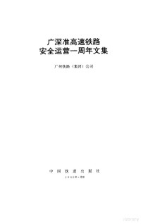 广州铁路（集团）公司编, 广州铁路 (集团) 公司, 广州铁路 (集团) 公司, 广州铁路(集团)公司[编, 广州铁路(集团)公司 — 广深准高速铁路安全运营一周年文集