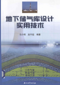 马小明，赵平起编著, 马小明, 赵平起编著, 赵平起, Zhao ping qi, 马小明 — 地下储气库设计实用技术