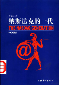 许知远著, 许知远, 1976- author, 许知远著, 许知远 — 纳斯达克的一代