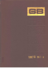 中国标准出版社总编室编 — 中国国家标准汇编：1997年修订-8