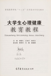 谭德礼，江传月，谢华汉主编；曹秀华，冯骊，莫德圆副主编, Tan de li, jiang chuan yue, xie hua han, 谭德礼, 江传月, 谢华汉主编, 谭德礼, 江传月, 谢华汉 — 大学生心理健康教育教程