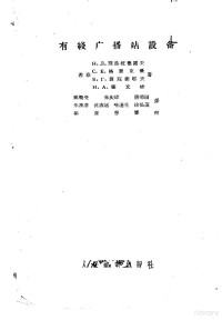 （苏）别兹拉德诺夫（Н.А.Безладнов）等著；杨熙亮等译 — 有线广播站设备