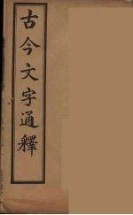 吕世宜著 — 古今文字通释 4