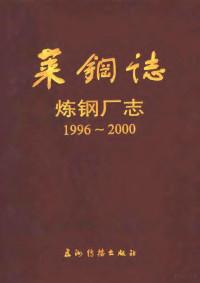 《莱钢炼钢厂志》编纂委员会编, 董成瑞主编 , 《山东省冶金设计院志》编纂委员会编, 董成瑞, 《莱钢自动化部志》编纂委员会, 《莱钢锻压厂志》编纂委员会 — 莱钢志 炼钢厂志 1996-2000