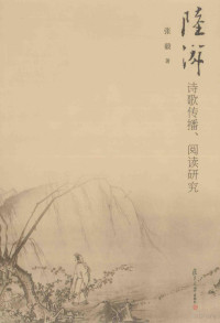 张毅著, 张毅, 1979- author, 張, 毅 — 陆游诗歌传播、阅读研究