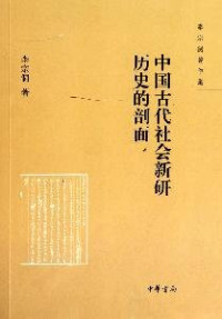 李宗侗著, Li Zongtong zhu, 李宗侗, 1895-1974 — 中国古代社会新研：历史的剖面