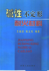 王诚训，张义先编著, 王诚训, 张义先编著, 王诚训, 张义先, 王诚训, (化学工业) — 碱性不定形耐火材料