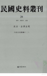 张研，孙燕京主编 — 民国史料丛刊 28 政治·法律法规