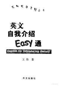 王伟编著, Wang Wei zhu — 英文自我介绍Easy通