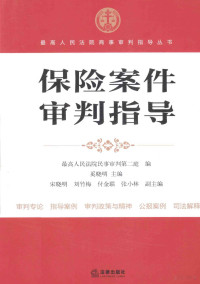 最高人民法院民事审判第二庭编 — 保险案件审判指导