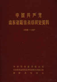 中共阳信县委组织部，中共阳信县委党史资料征集研究委员会，阳信县档案局编 — 中国共产党山东省阳信县组织史资料 1938-1987