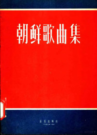 朴世荣等词，郑律成等曲 — 朝鲜歌曲集 **谱版