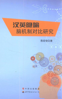 陈宏俊著, 陈宏俊, 1972- author — 汉英隐喻脑机制对比研究