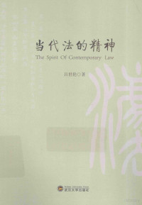 吕世伦著, Lü Shilun zhu, 吕世伦, author, 呂世倫 — 当代法的精神