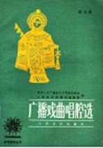 中央人民广播电台文艺部戏曲组，人民音乐出版社编辑部编 — 广播戏曲唱腔选 第5集