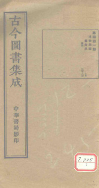 博物汇编 — 古今图书集成 第441册